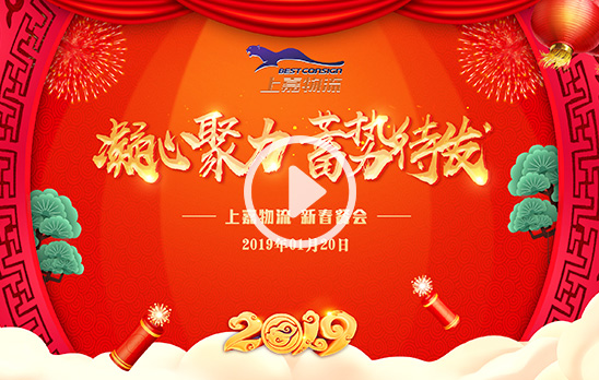 2019和记AG平台娱乐官网物流新春餐会