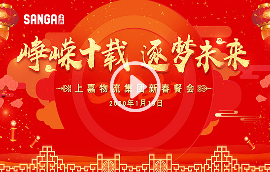 2020和记AG平台娱乐官网物流新春餐会