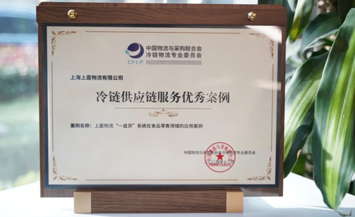 和记AG平台娱乐官网物流冷链“硬核”实力，赢中物联表彰食品零售优秀案例