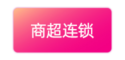 商超连锁