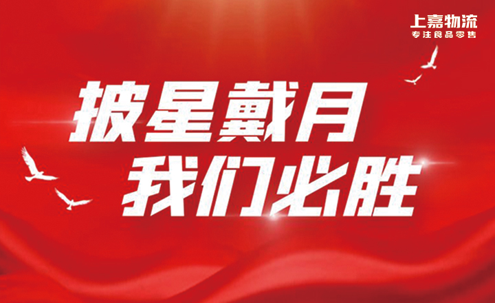 披星戴月，和记AG平台娱乐官网必胜